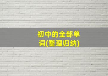 初中的全部单词(整理归纳)