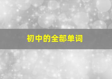 初中的全部单词