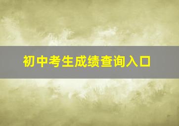 初中考生成绩查询入口