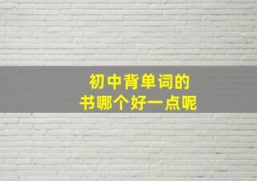 初中背单词的书哪个好一点呢