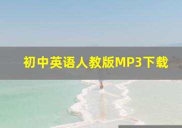 初中英语人教版MP3下载