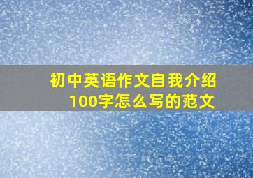 初中英语作文自我介绍100字怎么写的范文