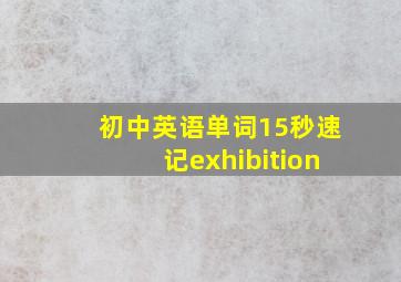 初中英语单词15秒速记exhibition