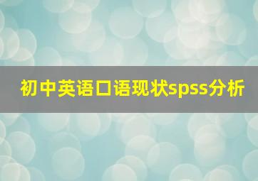 初中英语口语现状spss分析