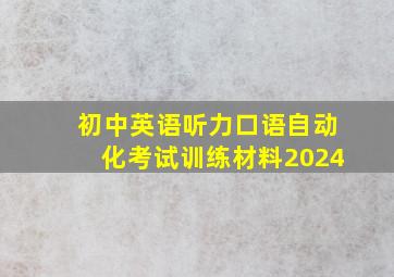 初中英语听力口语自动化考试训练材料2024