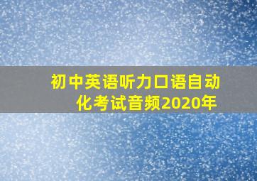 初中英语听力口语自动化考试音频2020年