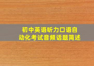 初中英语听力口语自动化考试音频话题简述