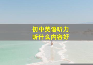 初中英语听力听什么内容好