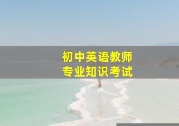 初中英语教师专业知识考试