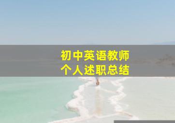 初中英语教师个人述职总结