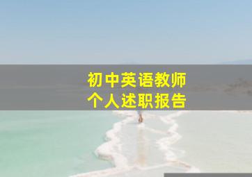 初中英语教师个人述职报告