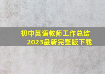 初中英语教师工作总结2023最新完整版下载