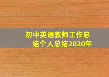 初中英语教师工作总结个人总结2020年