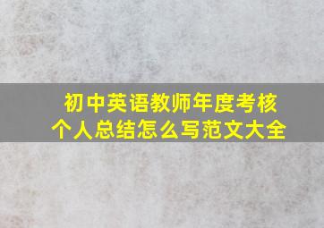 初中英语教师年度考核个人总结怎么写范文大全