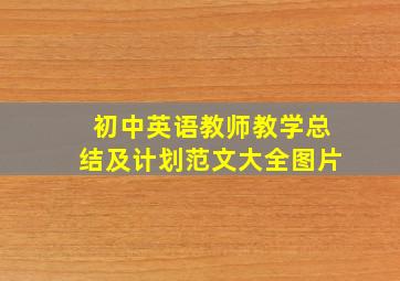 初中英语教师教学总结及计划范文大全图片