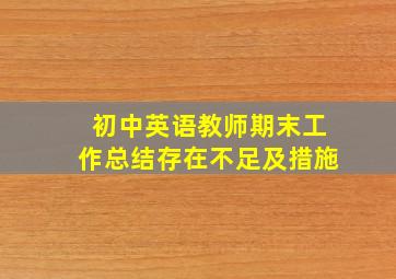 初中英语教师期末工作总结存在不足及措施