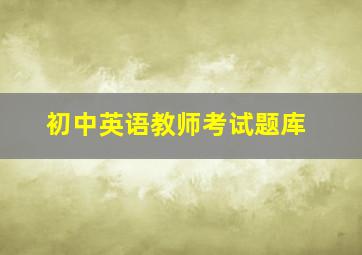 初中英语教师考试题库