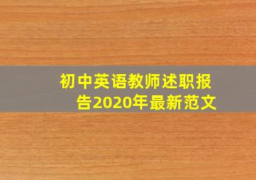 初中英语教师述职报告2020年最新范文