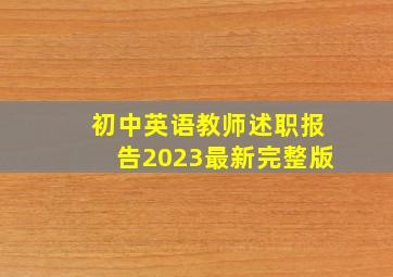 初中英语教师述职报告2023最新完整版