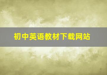 初中英语教材下载网站