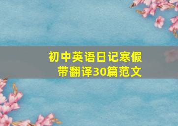 初中英语日记寒假带翻译30篇范文