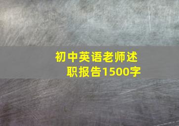 初中英语老师述职报告1500字