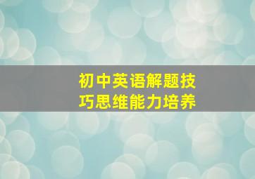 初中英语解题技巧思维能力培养