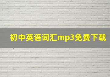 初中英语词汇mp3免费下载