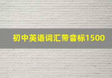 初中英语词汇带音标1500