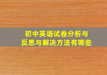 初中英语试卷分析与反思与解决方法有哪些