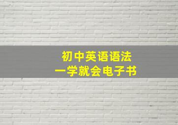 初中英语语法一学就会电子书