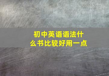 初中英语语法什么书比较好用一点