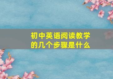 初中英语阅读教学的几个步骤是什么