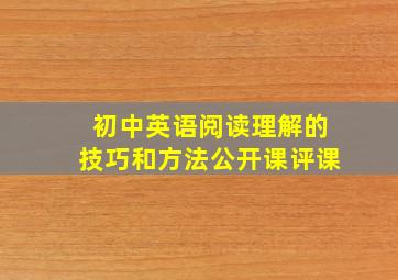 初中英语阅读理解的技巧和方法公开课评课