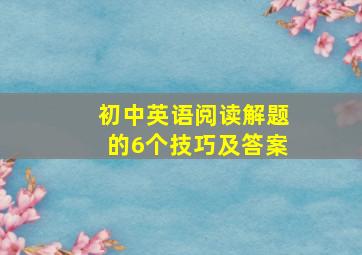 初中英语阅读解题的6个技巧及答案