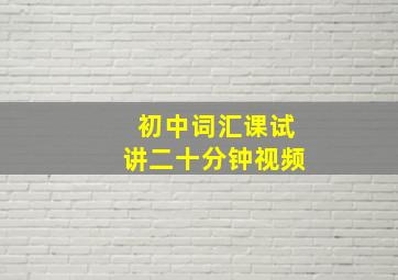 初中词汇课试讲二十分钟视频