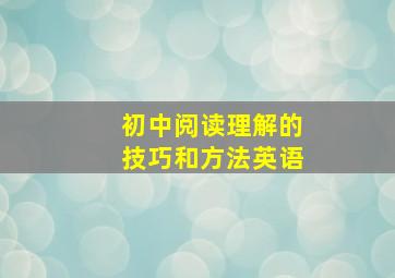 初中阅读理解的技巧和方法英语