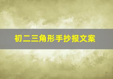 初二三角形手抄报文案