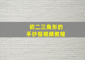 初二三角形的手抄报视频教程