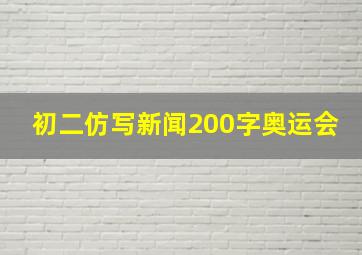 初二仿写新闻200字奥运会