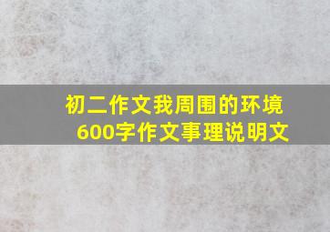 初二作文我周围的环境600字作文事理说明文