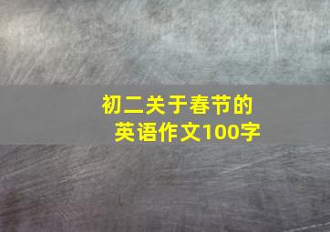 初二关于春节的英语作文100字