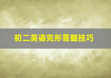 初二英语完形答题技巧