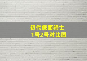 初代假面骑士1号2号对比图