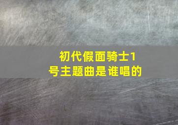 初代假面骑士1号主题曲是谁唱的