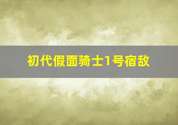 初代假面骑士1号宿敌