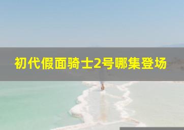 初代假面骑士2号哪集登场