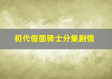 初代假面骑士分集剧情