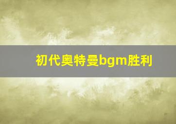 初代奥特曼bgm胜利