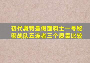 初代奥特曼假面骑士一号秘密战队五连者三个质量比较